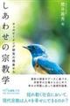 しあわせの宗教学