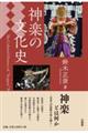 神楽の文化史