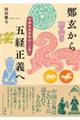 鄭玄から五経正義へ