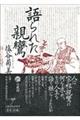 語られた親鸞