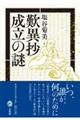 『歎異抄』成立の謎