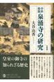 中世後期泉涌寺の研究