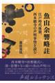 魚山余響略註