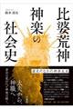 比婆荒神神楽の社会史