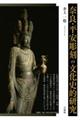 奈良・平安彫刻の文化史的研究