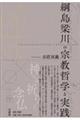 綱島梁川の宗教哲学と実践