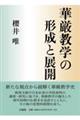 華厳教学の形成と展開