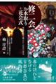 修二会 お水取りと花会式