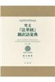 梵文『法華経』翻訳語彙典(全2巻セット)