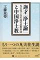 迦才『浄土論』と中国浄土教