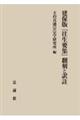 建保版『往生要集』翻刻と訳註