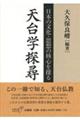 天台学探尋