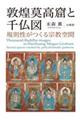 敦煌莫高窟と千仏図