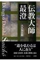 伝教大師最澄