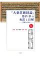 『大乗荘厳経論』第4章の和訳と注解