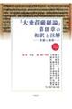 『大乗荘厳経論』第3章の和訳と注解