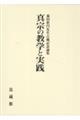 森田眞円先生古稀記念論集 真宗の教学と実践