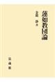 蓮如教団論