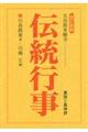 大谷派本願寺 伝統行事 改訂新版