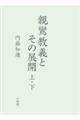 親鸞教義とその展開 上・下