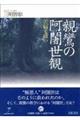 親鸞の阿闍世観