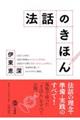 法話のきほん