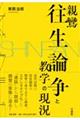 親鸞往生論争と教学の現況