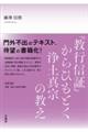『教行信証』からひもとく浄土真宗の教え