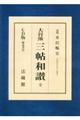 CD版<解説書付>大谷派三帖和讃 全