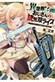 異世界召喚おじさんの銃無双ライフ 05