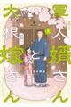 軍人婿さんと大根嫁さん 5