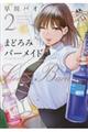 まどろみバーメイド 2