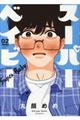 スーパーベイビー 02
