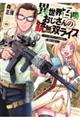 異世界召喚おじさんの銃無双ライフ 01