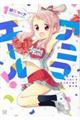 アニマエール! 1