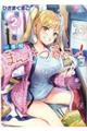 一畳間まんきつ暮らし! 2