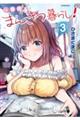 一畳間まんきつ暮らし! 3