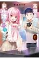 高瀬さんはドル活に夢中です VOLUME.01