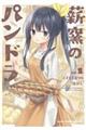 薪窯のパンドラ vol.1