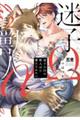 迷子のΩは獣人αに満たされたい 2