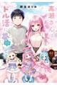 高瀬さんはドル活に夢中です VOLUME.02