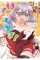 ばくちぬぎ! 1