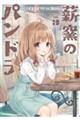 薪窯のパンドラ vol.3