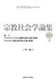 宗教社会学論集 第1巻 上