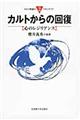 カルトからの回復