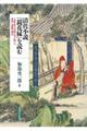 清代小説『鏡花縁』を読む