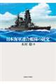 日本海軍連合艦隊の研究