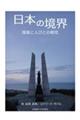 日本の境界