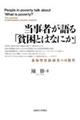 当事者が語る「貧困とはなにか」