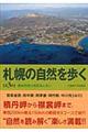 札幌の自然を歩く 第3版
